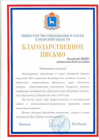 Благодарственное письмо Министерства образования Самарской области